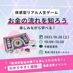 10/28(土)【宇都宮】お金の流れを正しく理解しよう！