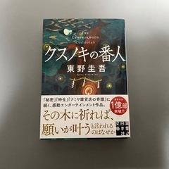 クスノキの番人　文庫本　東野圭吾