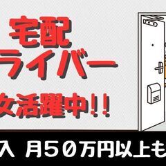 未経験OK！ドライバー、セールスドライバー、配送スタッフ募集！！