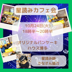 【10月24日＠博多　18時半から】盲目の星読み師が見るあなたの...