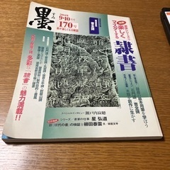 墨　2004年　9.10月号　中古雑誌