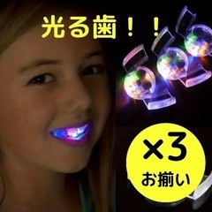 【3個セット】 ハロウィン 光る歯！ おそろい 面白い  LED...