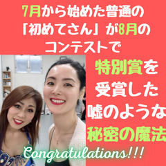 🌟7月から始めた普通の「初めてさん」が8月のコンテストで【特別賞】を受賞した嘘のような秘密の魔法🌟の画像