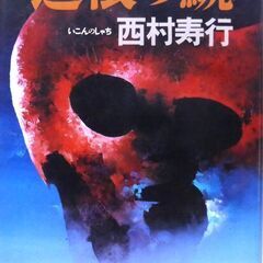 【単行本古本】西村寿行「遺恨の鯱(第2刷・帯付き)」・・・世界中...