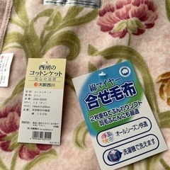 《未使用品》大阪西川 毛布