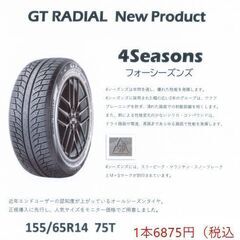 155/65R14 オールシーズン　GTラジアル　新品　1本の価格です