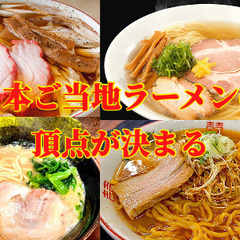 日本ご当地ラーメン総選挙🍜みんなで全国のラーメンを楽しもう～🌟