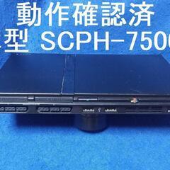 薄型プレイステーション２　本体　SCPH-75000　薄型　動作確認済