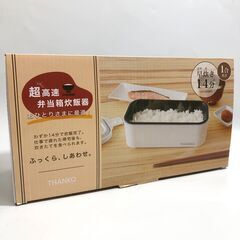 未使用 THANKO サンコー 超高速 弁当箱炊飯器 TKFCL...