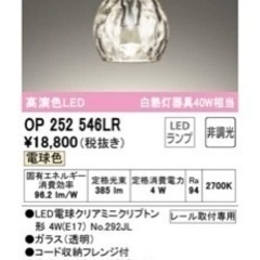 新品未使用　オーデリック ペンダントライト 【OP252546LR】　