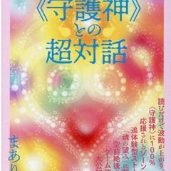 〈守護神〉との超対話 開運心願に導く最強の味方!