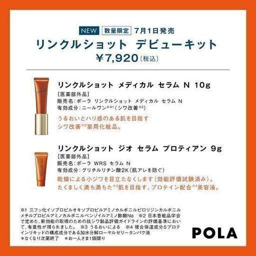 ジモティー特別サービスつき！！シワ対策のPOLAリンクルショットお試し