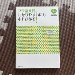 フラ語入門、わかりやすいにもホドがある!