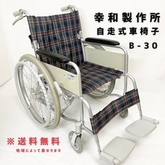 車椅子　幸和製作所　B-30  自走式