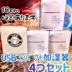 【新品】USBコンパクト加湿器 ケーブル付 4個セット 