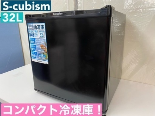 I331  S-cubism 1ドア冷凍庫 (32L) ⭐ 動作確認済 ⭐ クリーニング済