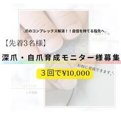 【3名様限定】自爪・深爪育成【¥10,000で３回分❣️❣️】