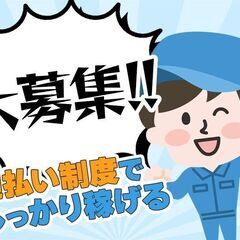 [未経験大歓迎！]　大手企業の工場作業スタッフ　即日勤務可　20...