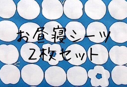 お昼寝シーツ ドット お花 ちょうちょ 保育園シーツ