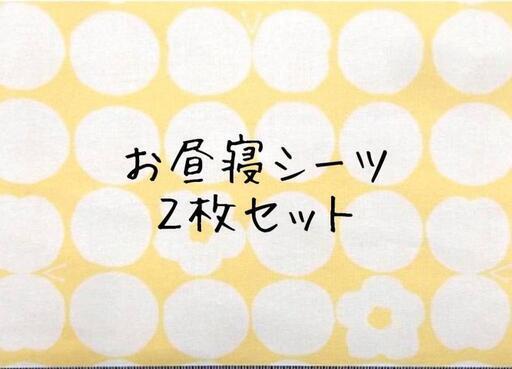 お昼寝シーツ ドット 花 ちょうちょ 黄色 保育園シーツ