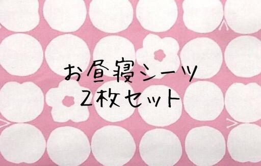 お昼寝シーツ ドット 花 ちょうちょ 保育園シーツ