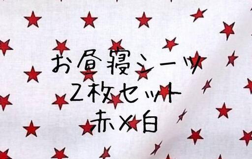 お昼寝シーツ  星 保育園シーツ