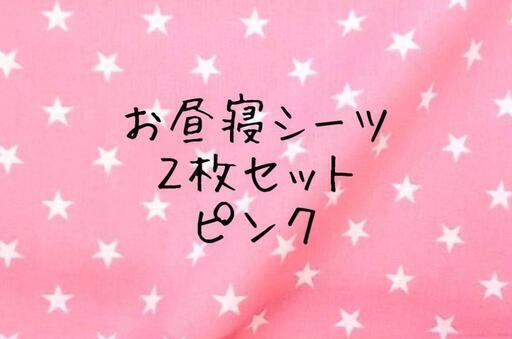 保育園シーツつくります！ 星×ピンク