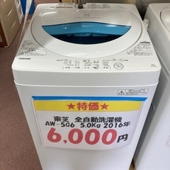 ★大量入荷★激安全自動洗濯機　東芝　5.0kg  2016年