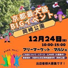 【京都最大級BIGイベント】12/24(日)フリーマーケット＆マ...
