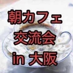 ①  ■10/14(土)10:00～梅田10名カフェ会【朝活交流...