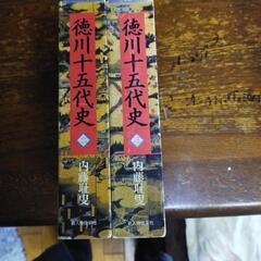 徳川十五代史　ニ、三巻