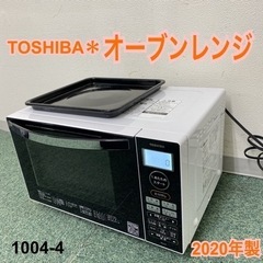 【ご来店限定】＊東芝 オーブンレンジ 2020年製＊1004-4