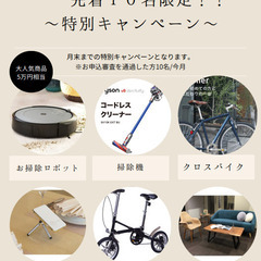 【10月】特別キャンペーン実施中　5万円相当の家具がもらえる　　...
