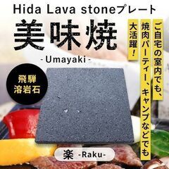 【大幅値下げ】未使用品・美品　国産：飛騨の焼肉用溶岩プレート（2...