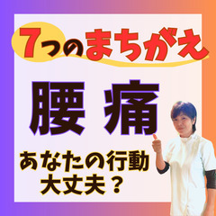オンライン無料講座💡【腰痛】再発繰り返しているあなたへ。７つの落...