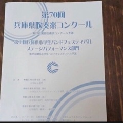 ほしいです！吹奏楽コンクール兵庫県大会2023プログラムを譲って...
