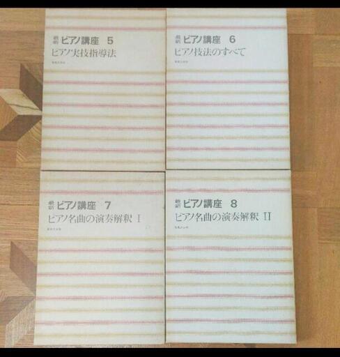 本 ピアノ講座5,6,7,8