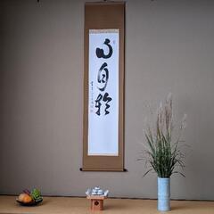 茶道教室　和敬清寂 - 日本文化