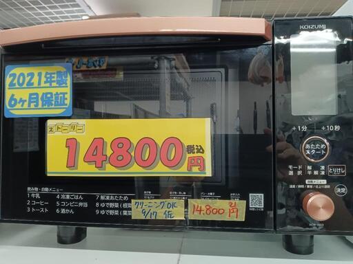 【KOIZUMI】オーブンレンジ★2021年製　クリーニング済/6ヶ月保証付　管理番号10410
