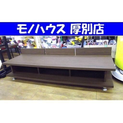 TVボード 幅178㎝ TV台 ブラウン ローボード 茶色 テレビ台 テレビボード 収納家具 札幌 厚別店