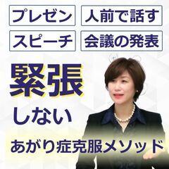 【オンライン】人前で話すのが楽になる！！60分話しても全く…