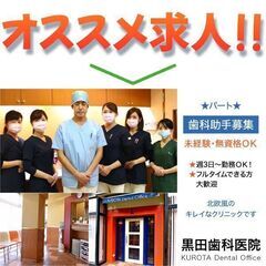 黒田歯科医院 【パート】歯科助手募集!