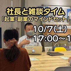 社長と雑談タイム「起業・副業のマインドセット」