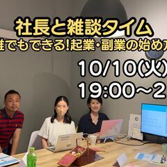 社長と雑談タイム「誰でもできる！起業・副業の始め方」