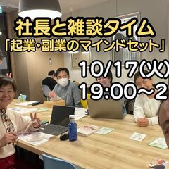 社長と雑談タイム「起業・副業のマインドセット」