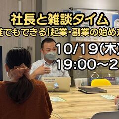 社長と雑談タイム「誰でもできる！起業・副業の始め方」