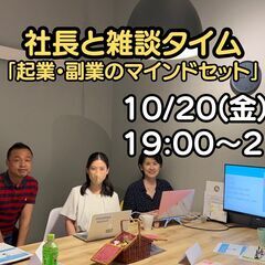 社長との雑談タイム「起業・副業のマインドセット」