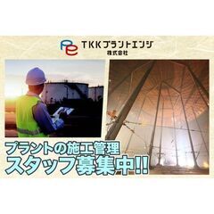 【千葉市原市】ＴＫＫプラントエンジ株式会社 施工管理　