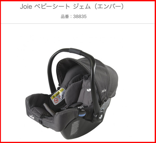 ■着払いOK■KATOJIカトージ Joieジョイー ベビーカーベビーシート（チャイルドシート）＆ベースのセット【別写真アリ】