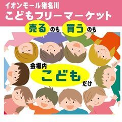 １１/２５イオンモール猪名川店【キッズフリマ】こどもフリーマーケット